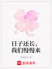 日子还长，我们慢慢来在线阅读