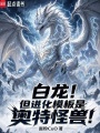 白龙！但进化模板是奥特怪兽！在线阅读