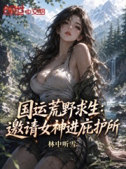 国运荒野求生：邀请女神进庇护所