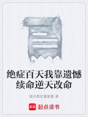 绝症百天我靠遗憾续命逆天改命在线阅读