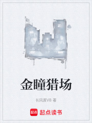 金瞳猎场在线阅读