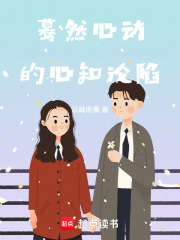 蓦然心动的心知沦陷在线阅读