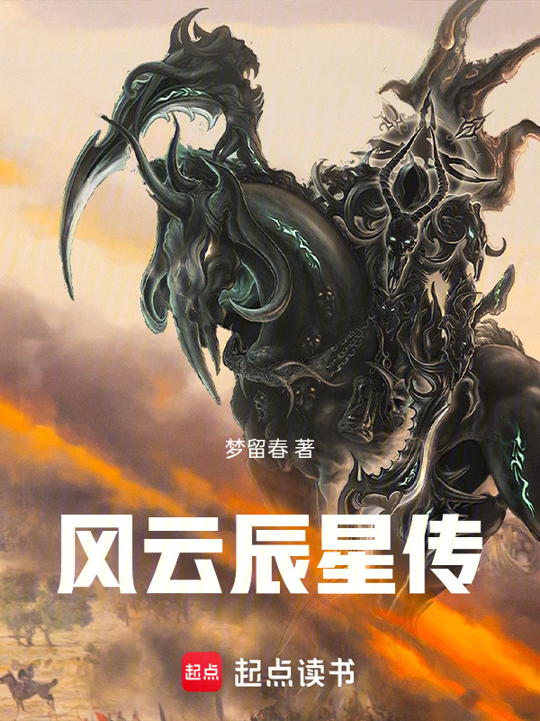 风云辰星传封面