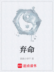 弃命在线阅读
