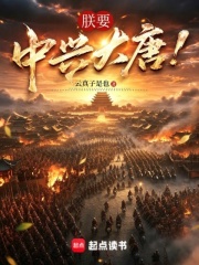 朕要中兴大唐！在线阅读
