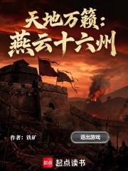 天地万籁：燕云十六州在线阅读