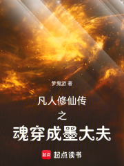 凡人修仙传之魂穿成墨大夫在线阅读