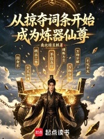 从掠夺词条开始成为炼器仙尊在线阅读