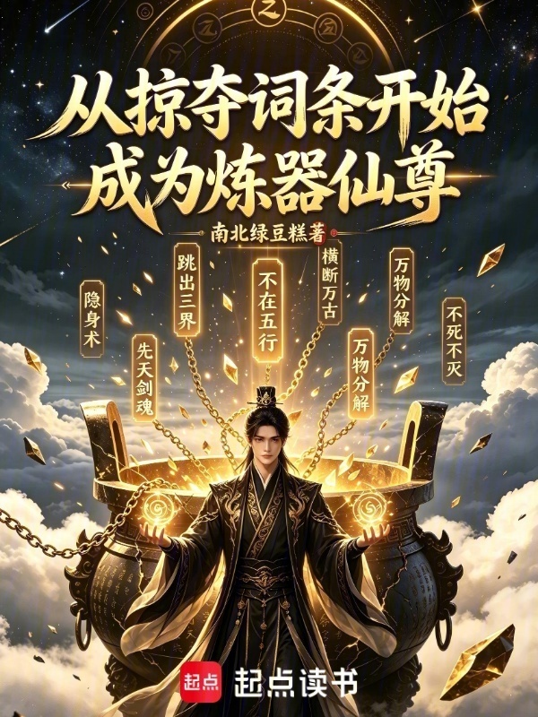 从掠夺词条开始成为炼器仙尊在线阅读