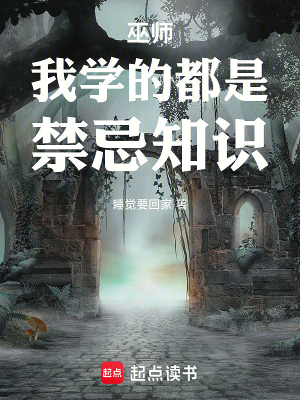 巫师：我学的都是禁忌知识在线阅读