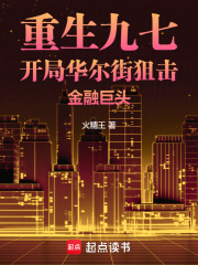 重生九七开局华尔街狙击金融巨头在线阅读