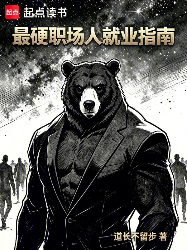 最硬职场人就业指南在线阅读