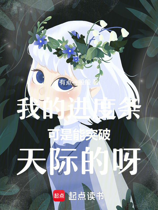 我的进度条可是能突破天际的呀！在线阅读