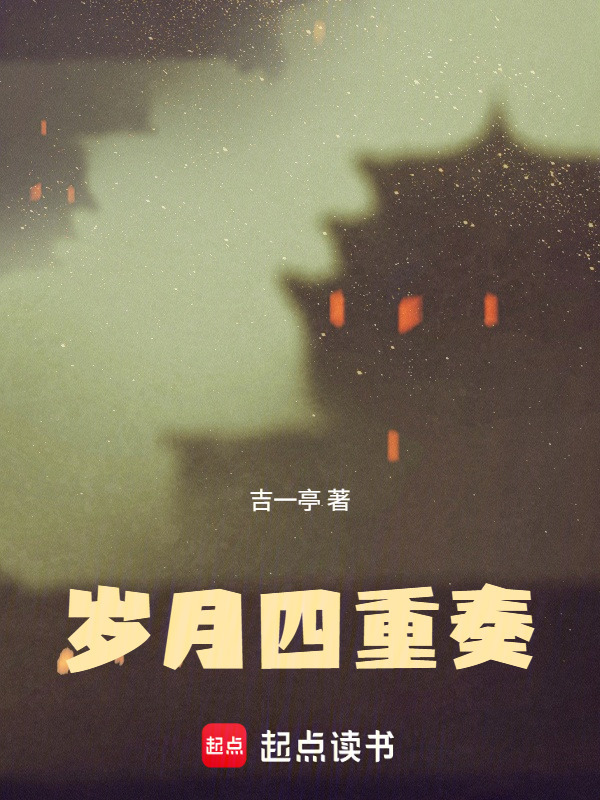 岁月四重奏在线阅读