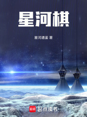 星河棋在线阅读