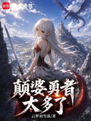 颠婆勇者太多了在线阅读