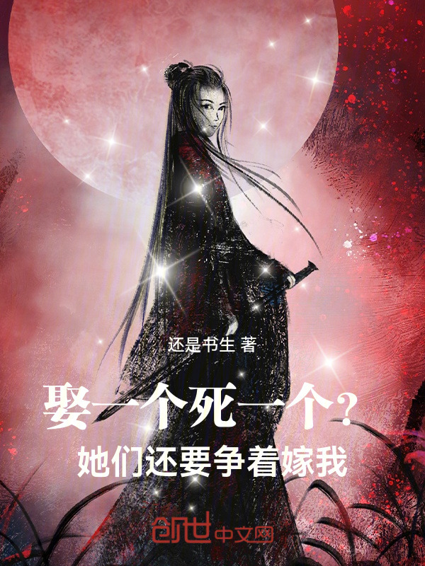 娶一个死一个？她们还要争着嫁我在线阅读