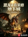恶龙正在装修地下城在线阅读