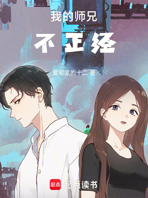 我的师兄，不正经在线阅读