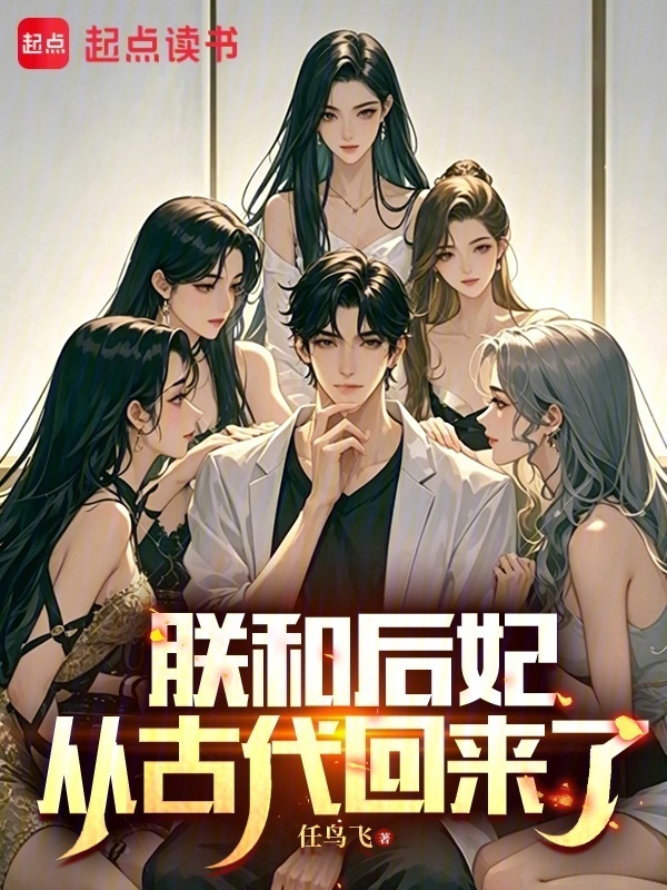 朕和后妃从古代回来了在线阅读