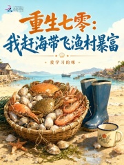 重生七零：我赶海带飞渔村暴富在线阅读