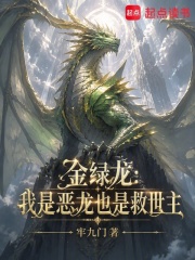 金绿龙：我是恶龙也是救世主在线阅读