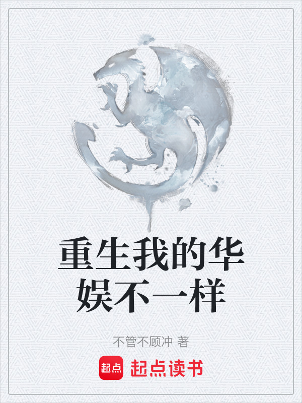 重生我的华娱不一样在线阅读