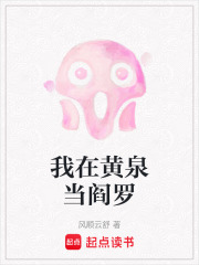 我在黄泉当阎罗在线阅读