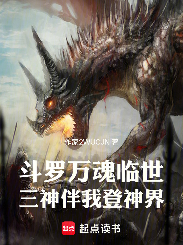斗罗：万魂临世，三神伴我登神界封面