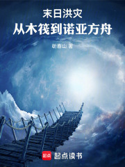 末日洪灾：从木筏到诺亚方舟在线阅读