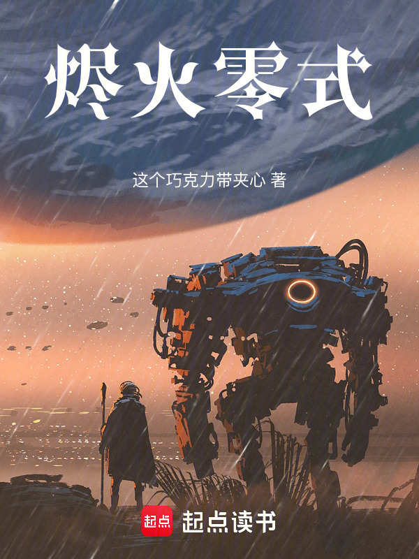 烬火零式在线阅读