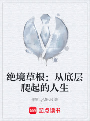 绝境草根：从底层爬起的人生在线阅读