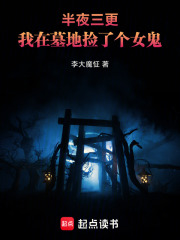 半夜三更，我在墓地捡了个女鬼