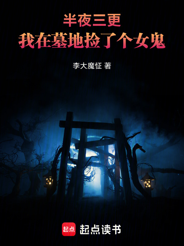 半夜三更，我在墓地捡了个女鬼在线阅读