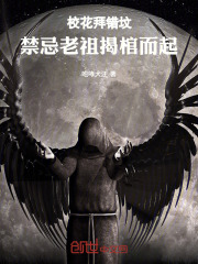 校花拜错坟，禁忌老祖揭棺而起！在线阅读