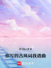 你写的古风词我谱的曲在线阅读