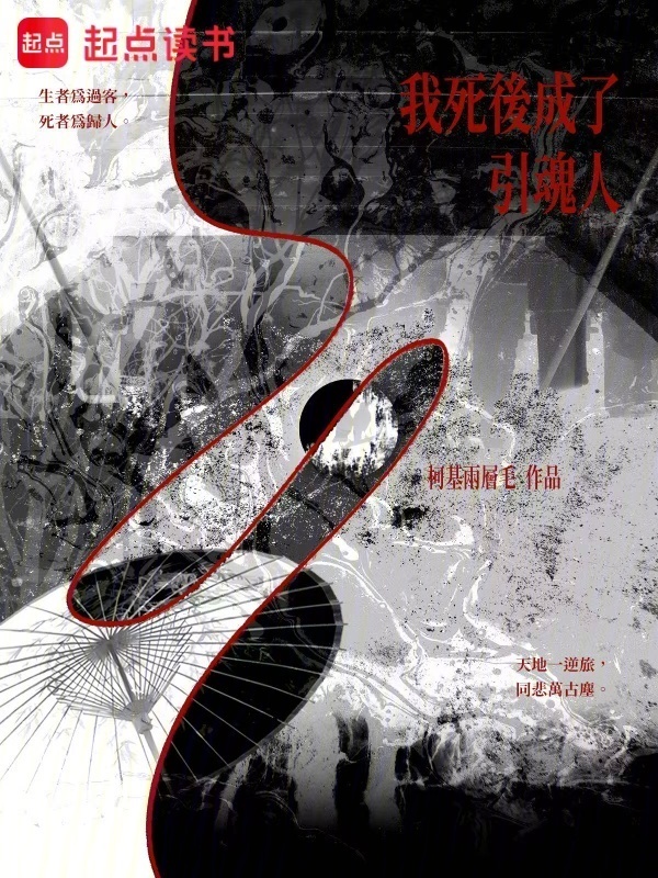 我死后成了引魂人在线阅读