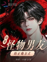 饲养怪物男友的正确方式封面
