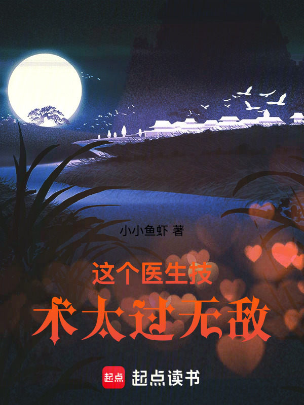 医生，我可以进入她们的身体在线阅读