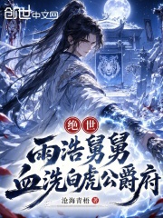 绝世：雨浩舅舅，血洗白虎公爵府