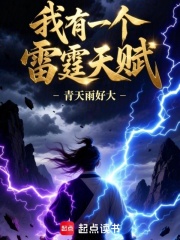 我有一个雷霆天赋