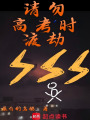 请勿高考时渡劫在线阅读