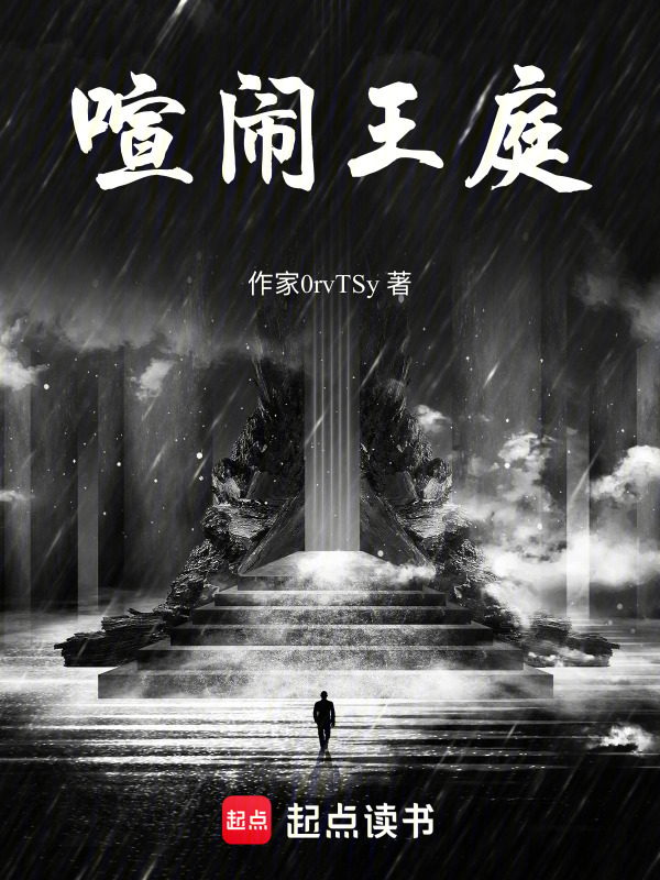 喧闹王庭