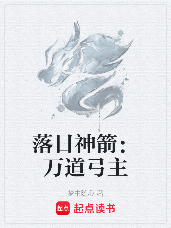 落日神箭：万道弓主封面
