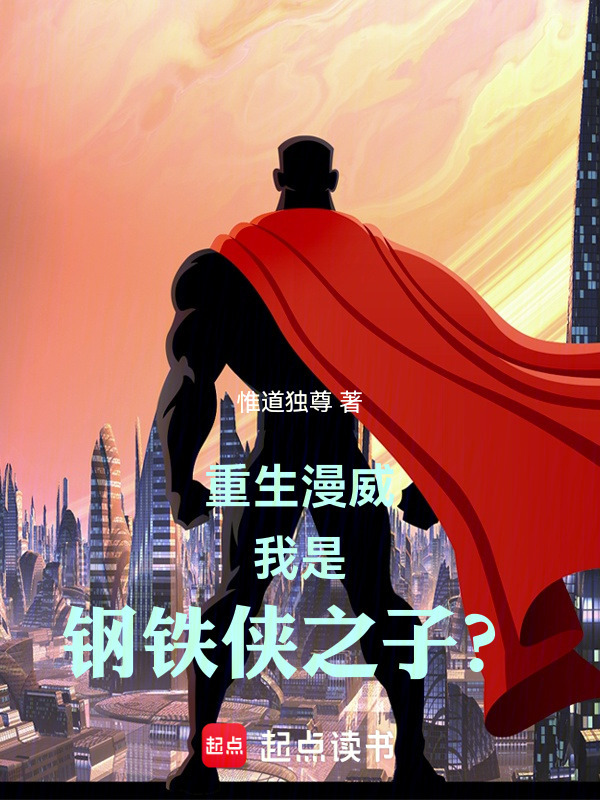 重生漫威，我是钢铁侠之子？在线阅读