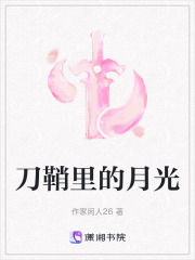 刀鞘里的月光在线阅读