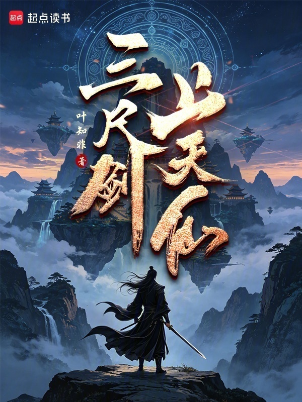 三尺剑，上天仙在线阅读