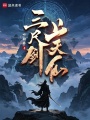 三尺剑，上天仙最新章节在线阅读