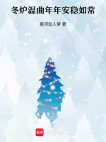 冬炉温曲年年安稳如常最新章节在线阅读