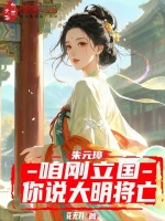 朱元璋：咱刚立国，你说大明将亡封面